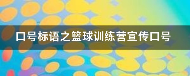 篮球训练营开业朋友圈文案