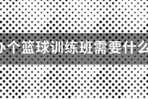 篮球训练营需要什么营业执照才能开业